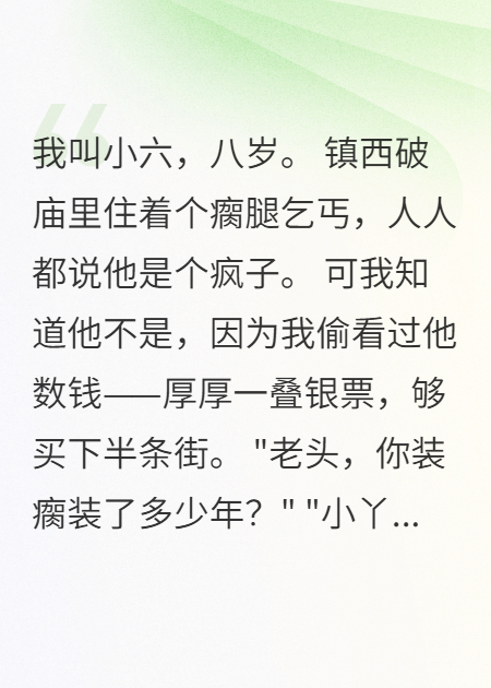 瘸子乞丐的千两银票