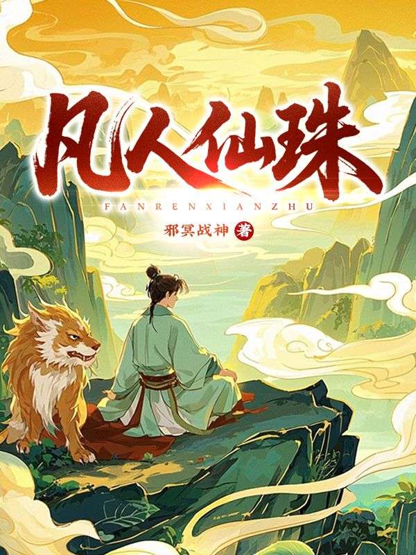 凡人仙珠