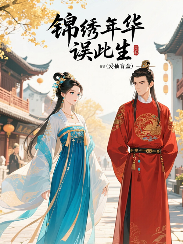 锦绣年华误此生