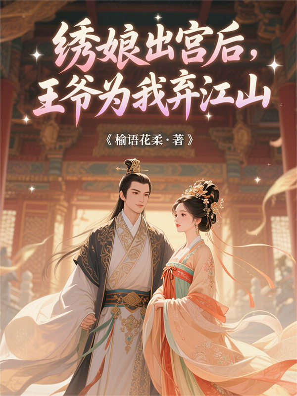 绣娘出宫后，王爷为我弃江山