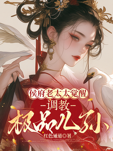 侯府老太太觉醒，调教极品儿孙