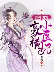 男神团宠，豪横小医妃