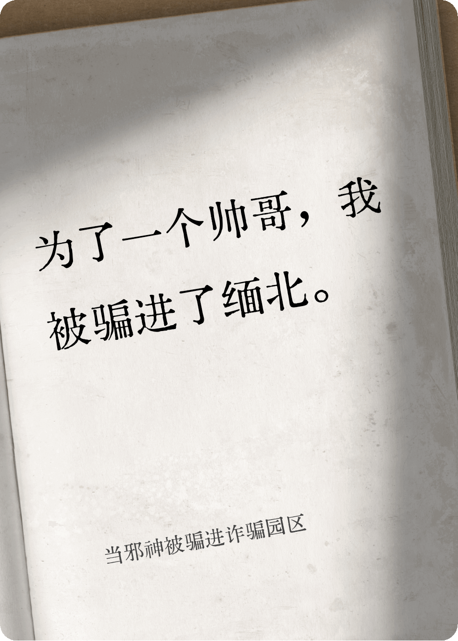 当邪神被骗进诈骗园区