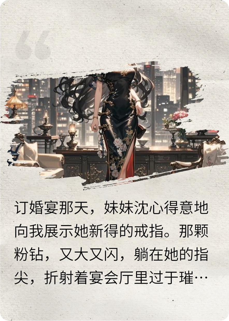 妹妹炫耀的钻石，是我未婚夫送的