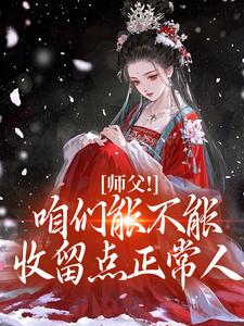 师父！咱们能不能收留点正常人
