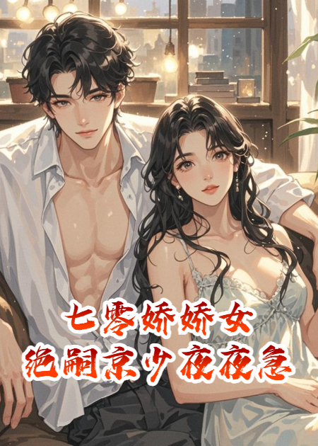 七零娇娇女，绝嗣京少夜夜急
