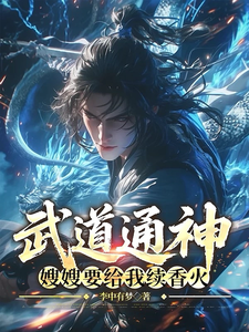 武道通神：嫂嫂要给我续香火