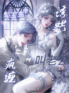 疯缠诱哄！灿宝乖，叫老公