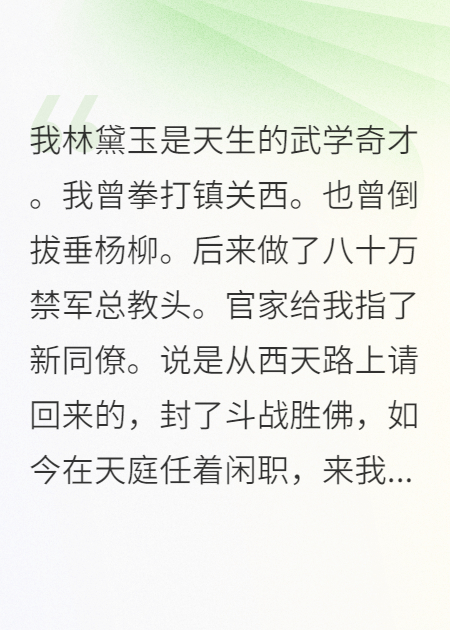 八十万禁军总教头林黛玉和孙悟空