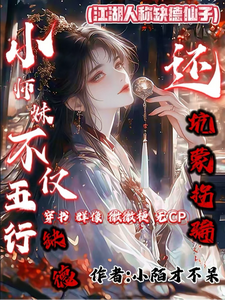 小师妹不仅五行缺德，还坑蒙拐骗