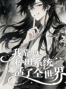 我靠种田系统盘活了全世界！