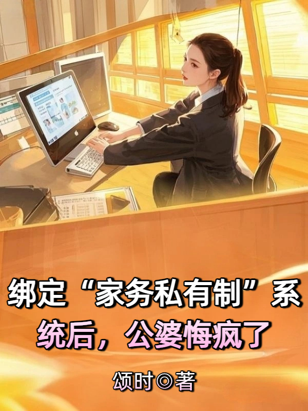 绑定“家务私有制”系统后，公婆悔疯了
