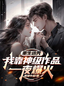 重生选秀，我靠神级作品一夜爆火