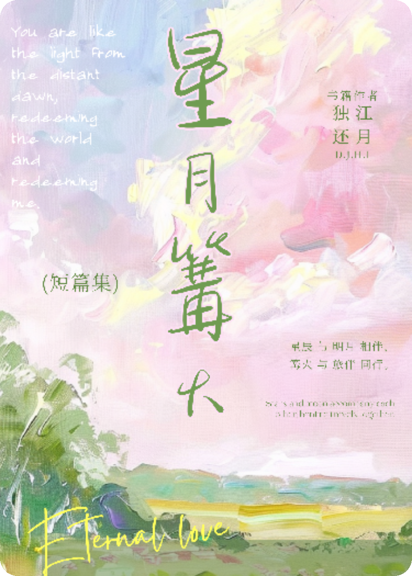 星月篝火