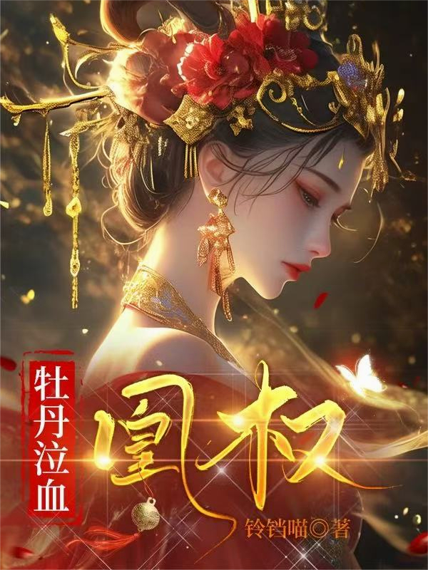 牡丹泣血·凰权