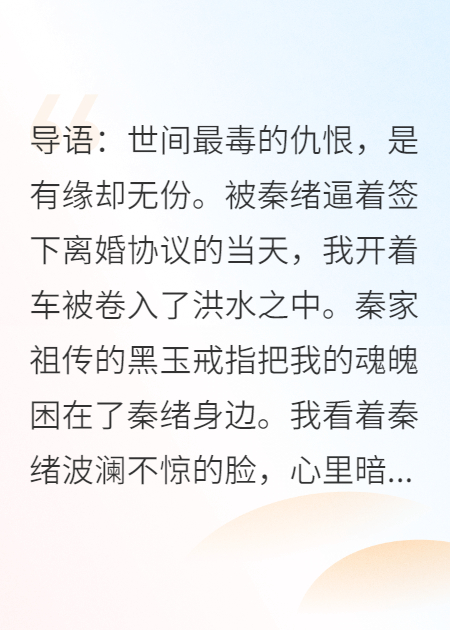 我死后，逼我离婚的前夫一夜白头