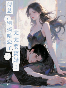 傅总，别搞暗恋了，太太要离婚！