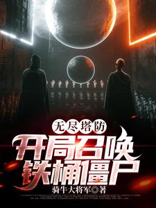 无尽塔防：开局召唤铁桶僵尸