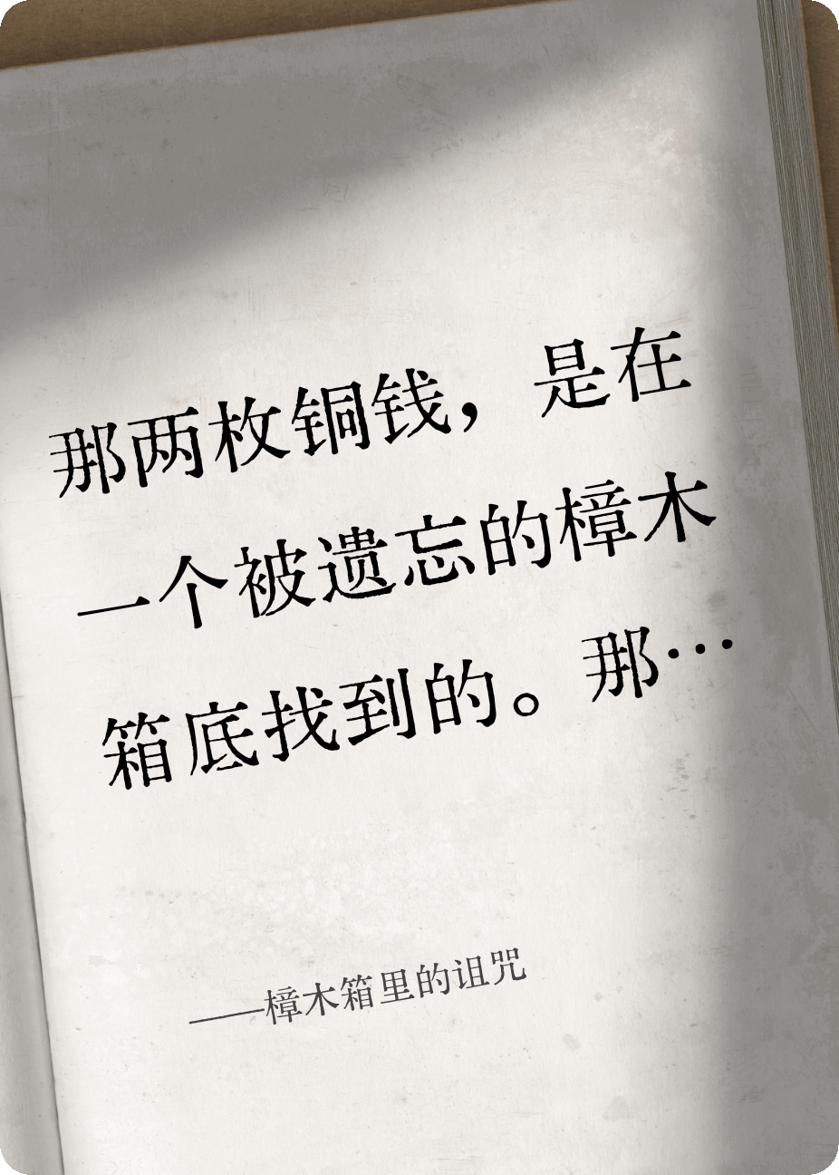 樟木箱里的诅咒