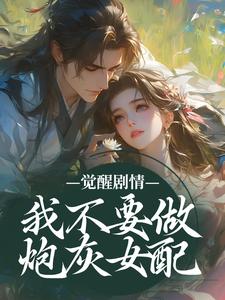觉醒剧情，我不要做炮灰女配