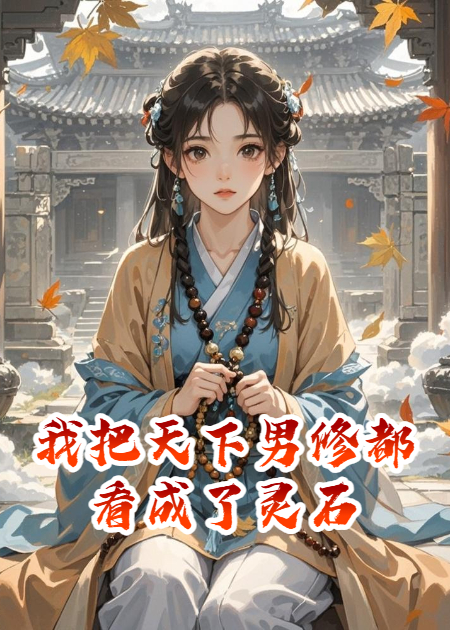 我把天下男修都看成了灵石