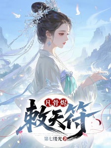 凡骨烬，敕天符