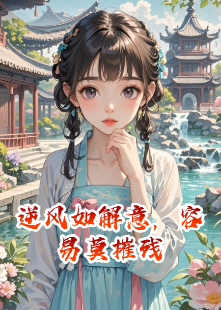 逆风如解意，容易莫摧残