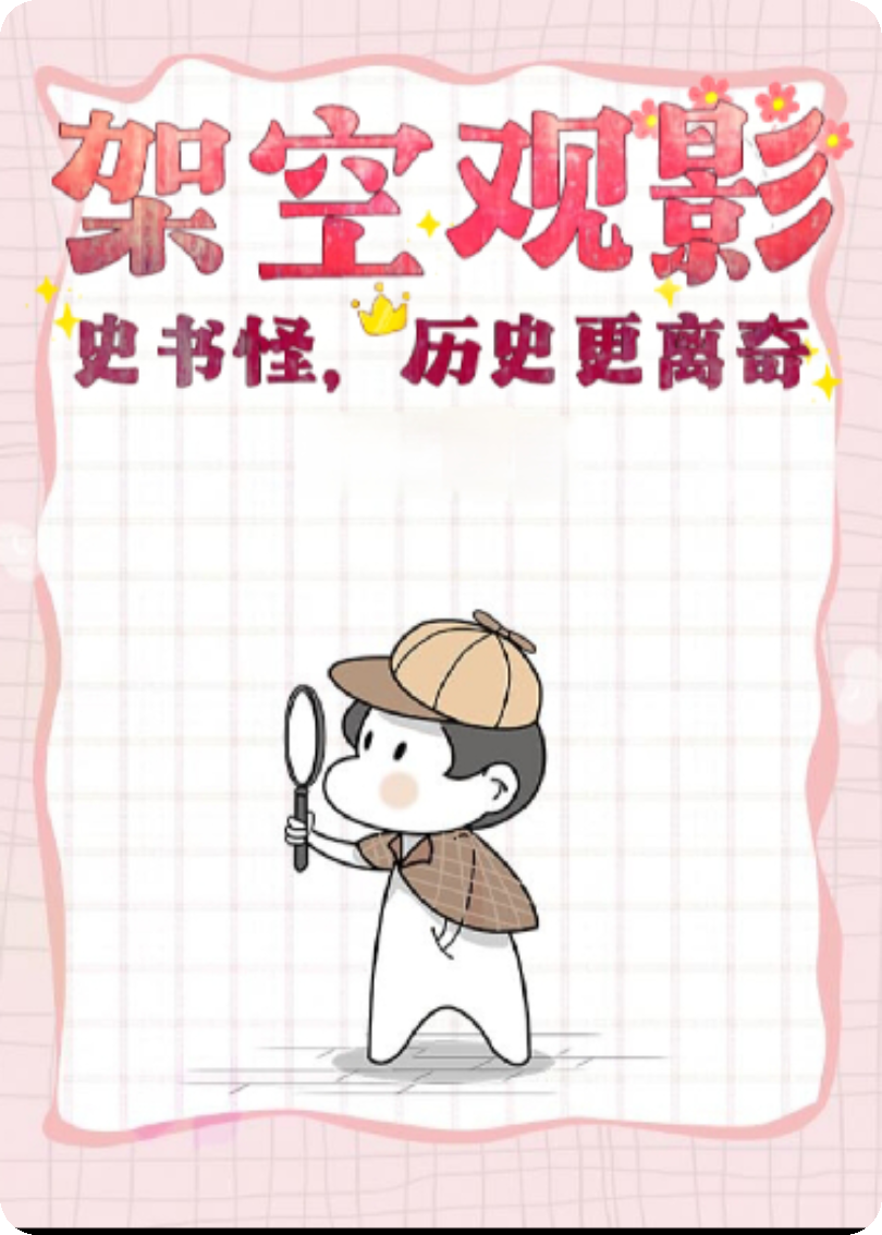 【架空观影】7