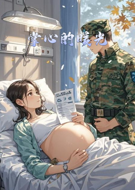 掌心的暖光