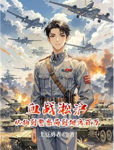 血战淞沪从抽到警察局到拥兵百万