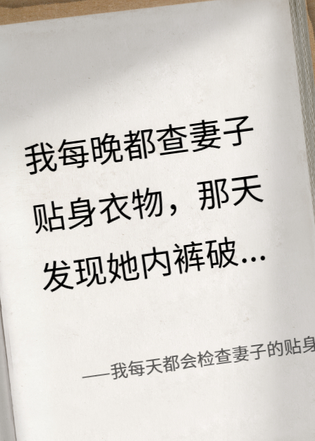 我每天都会检查妻子的贴身衣物