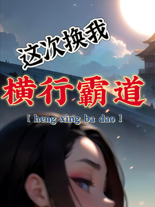 这次换我横行霸道