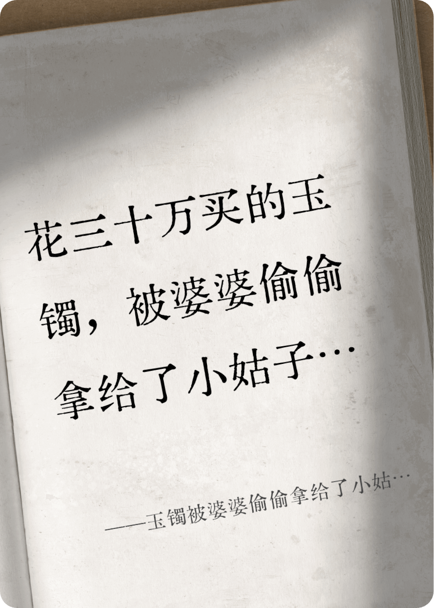 玉镯被婆婆偷偷拿给了小姑子。