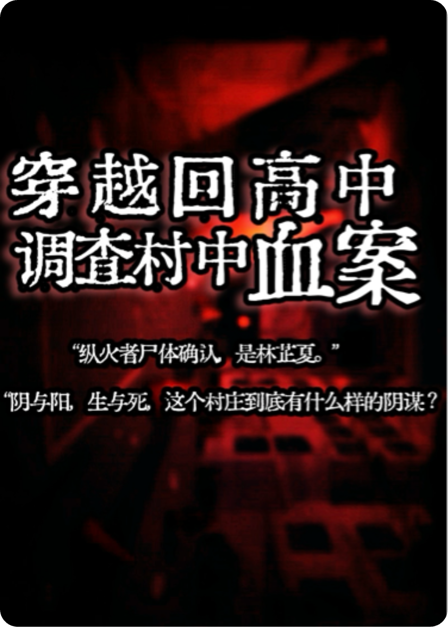 穿越回高中，调查村庄血案
