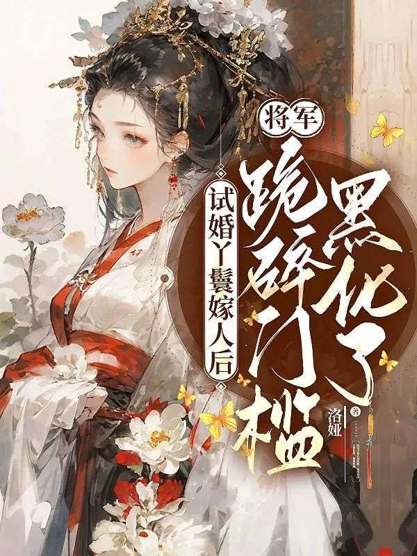 试婚丫鬟嫁人后，将军跪碎门槛黑化了