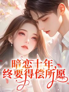 暗恋十年，终要得偿所愿
