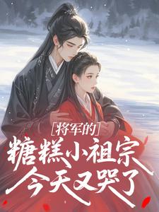 将军的糖糕小祖宗今天又哭了