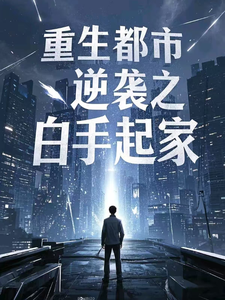 重生都市逆袭之白手起家