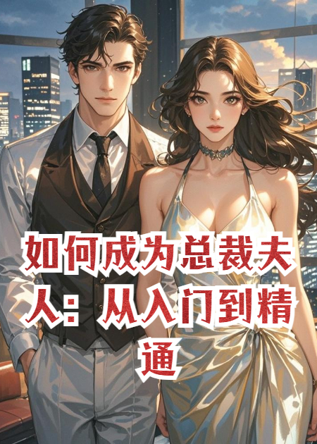 如何成为总裁夫人：从入门到精通