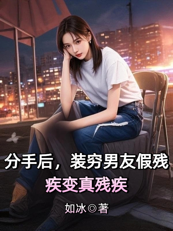 分手后，装穷男友假残疾变真残疾