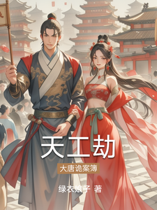 天工劫【大唐诡案簿】