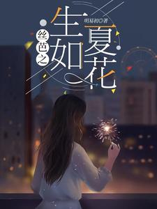 丝芭之生如夏花