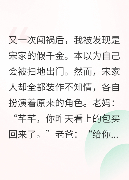 我一个假千金，竟被全家追着宠