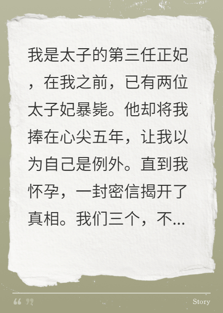 连杀两任太子妃，我是第三任