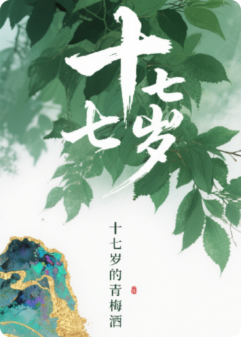 十七岁的青梅酒