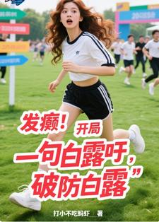 发癫：开局一句白露吁，破防白露