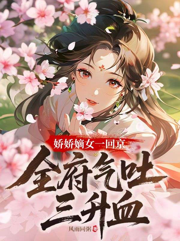 娇娇嫡女一回京，全府气吐三升血