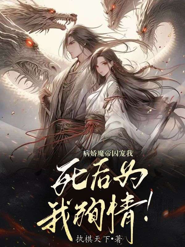 师姐算什么，病娇圣女真香