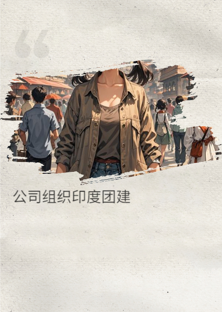 男友的女神非要带着模特们在印度旅游