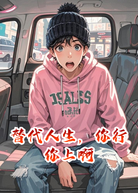 替代人生，你行你上啊